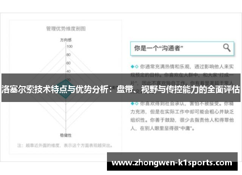 洛塞尔索技术特点与优势分析：盘带、视野与传控能力的全面评估