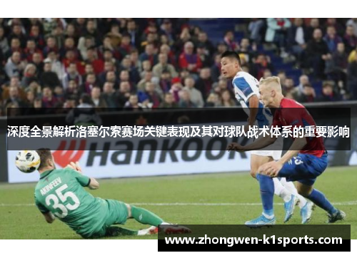 深度全景解析洛塞尔索赛场关键表现及其对球队战术体系的重要影响