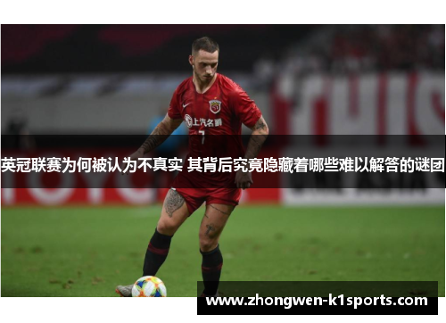 英冠联赛为何被认为不真实 其背后究竟隐藏着哪些难以解答的谜团