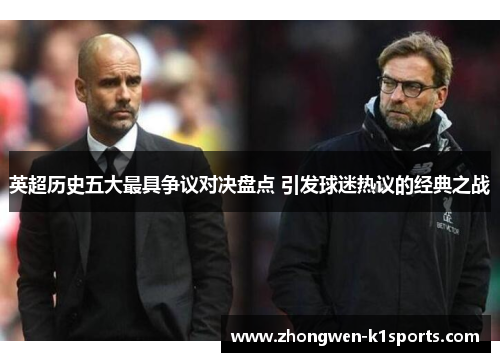 英超历史五大最具争议对决盘点 引发球迷热议的经典之战