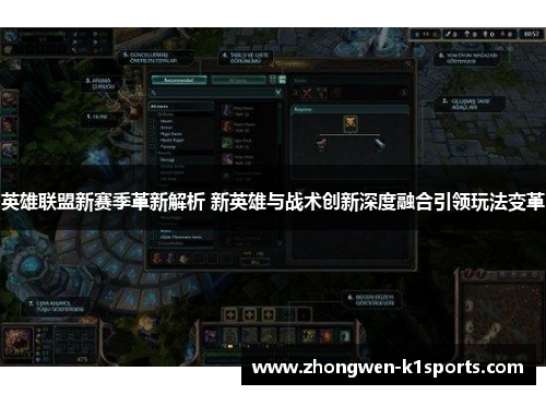 英雄联盟新赛季革新解析 新英雄与战术创新深度融合引领玩法变革