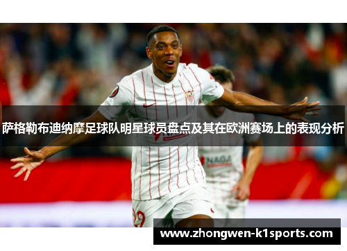 萨格勒布迪纳摩足球队明星球员盘点及其在欧洲赛场上的表现分析