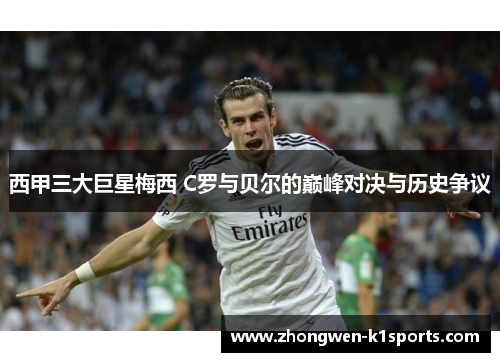 西甲三大巨星梅西 C罗与贝尔的巅峰对决与历史争议