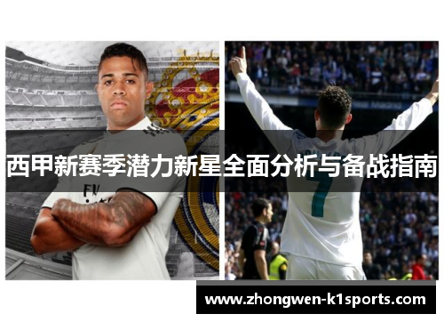 西甲新赛季潜力新星全面分析与备战指南