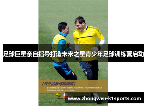 足球巨星亲自指导打造未来之星青少年足球训练营启动
