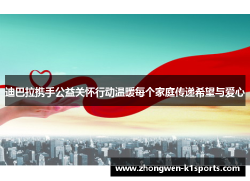 迪巴拉携手公益关怀行动温暖每个家庭传递希望与爱心