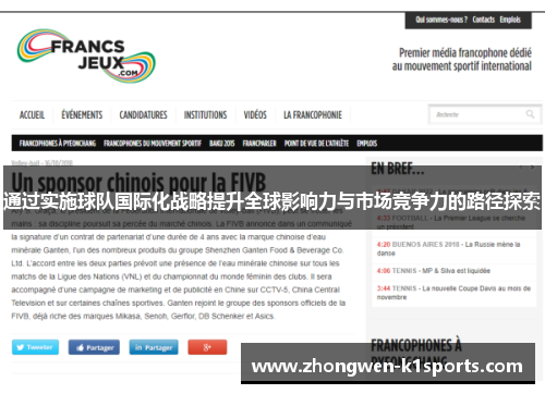 通过实施球队国际化战略提升全球影响力与市场竞争力的路径探索
