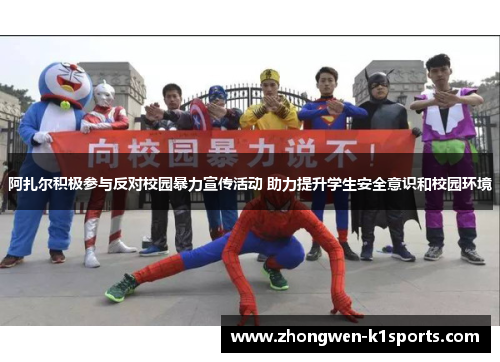 阿扎尔积极参与反对校园暴力宣传活动 助力提升学生安全意识和校园环境