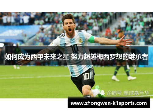 如何成为西甲未来之星 努力超越梅西梦想的继承者