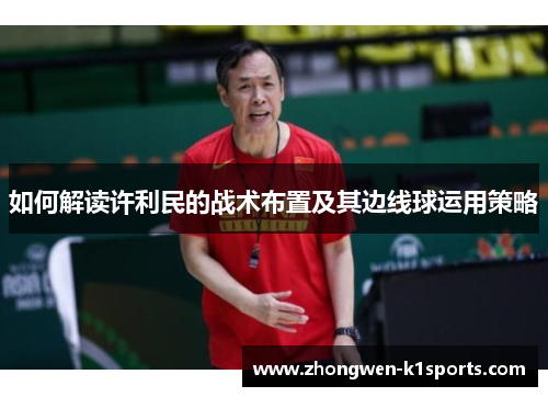 如何解读许利民的战术布置及其边线球运用策略