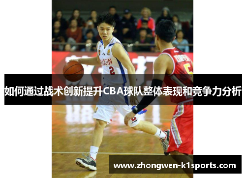 如何通过战术创新提升CBA球队整体表现和竞争力分析