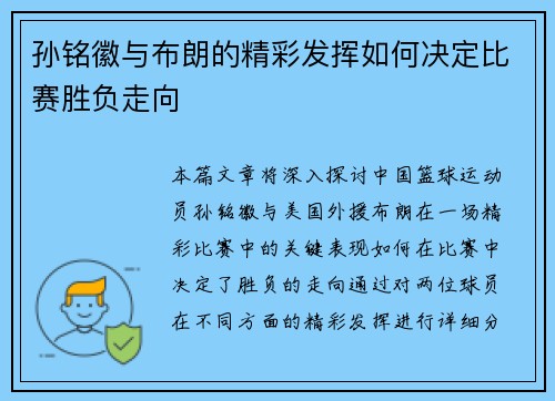 孙铭徽与布朗的精彩发挥如何决定比赛胜负走向