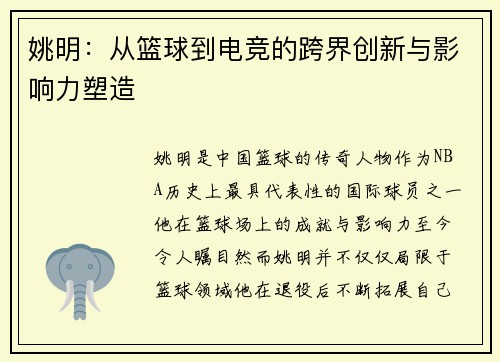 姚明：从篮球到电竞的跨界创新与影响力塑造