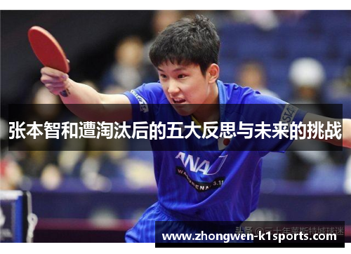 张本智和遭淘汰后的五大反思与未来的挑战