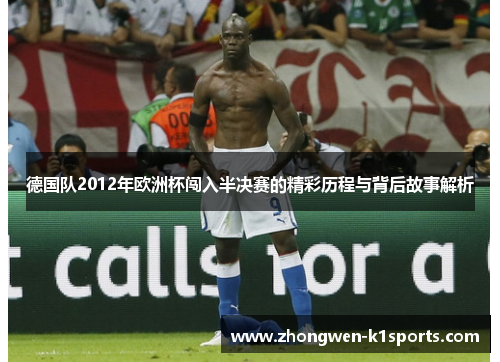 德国队2012年欧洲杯闯入半决赛的精彩历程与背后故事解析
