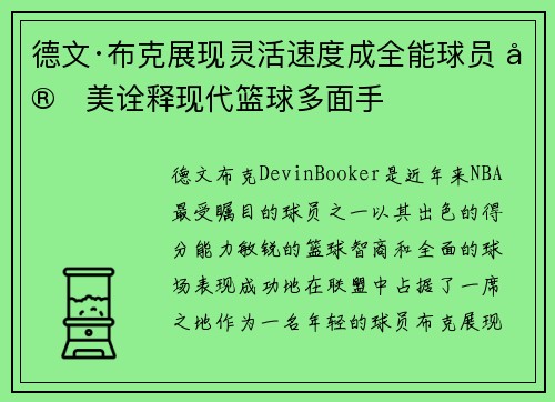 德文·布克展现灵活速度成全能球员 完美诠释现代篮球多面手
