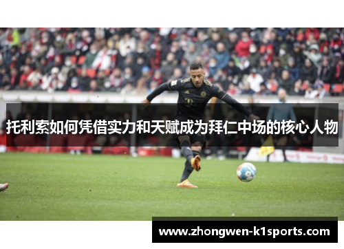 托利索如何凭借实力和天赋成为拜仁中场的核心人物