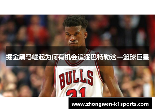 掘金黑马崛起为何有机会追逐巴特勒这一篮球巨星