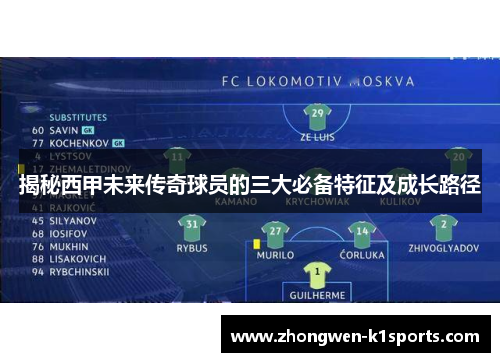 揭秘西甲未来传奇球员的三大必备特征及成长路径