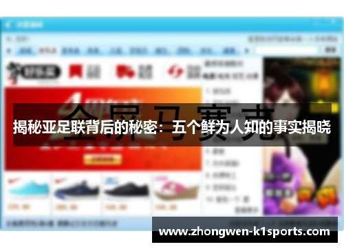 揭秘亚足联背后的秘密：五个鲜为人知的事实揭晓