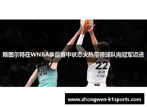 斯图尔特在WNBA季后赛中状态火热带领球队向冠军迈进