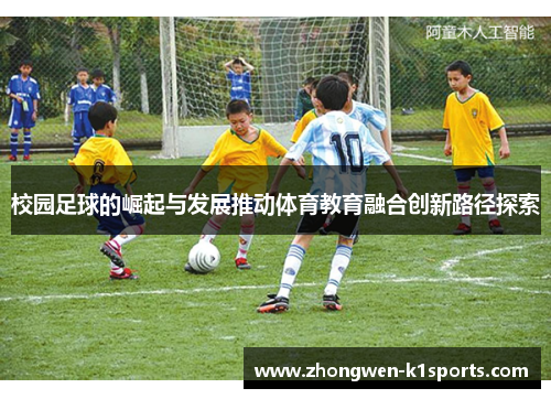 校园足球的崛起与发展推动体育教育融合创新路径探索