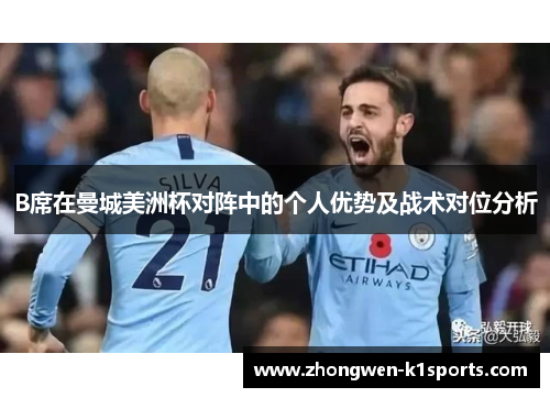 B席在曼城美洲杯对阵中的个人优势及战术对位分析