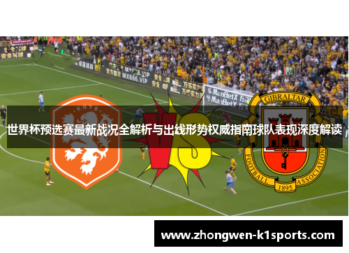 世界杯预选赛最新战况全解析与出线形势权威指南球队表现深度解读