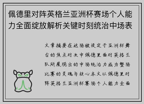 佩德里对阵英格兰亚洲杯赛场个人能力全面绽放解析关键时刻统治中场表现