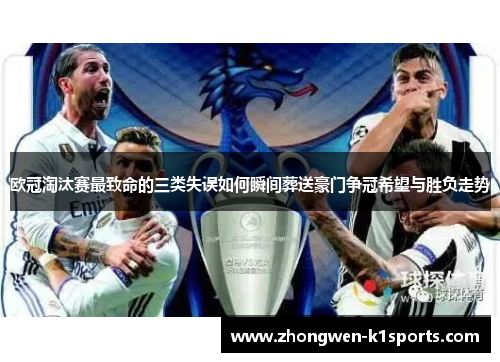 欧冠淘汰赛最致命的三类失误如何瞬间葬送豪门争冠希望与胜负走势