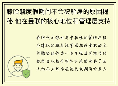 滕哈赫度假期间不会被解雇的原因揭秘 他在曼联的核心地位和管理层支持