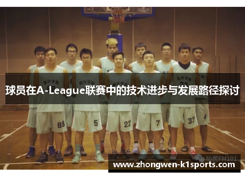 球员在A-League联赛中的技术进步与发展路径探讨