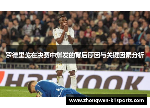 罗德里戈在决赛中爆发的背后原因与关键因素分析