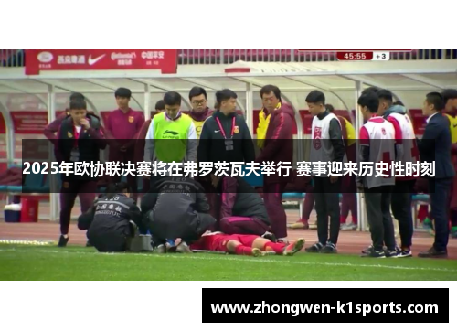 2025年欧协联决赛将在弗罗茨瓦夫举行 赛事迎来历史性时刻