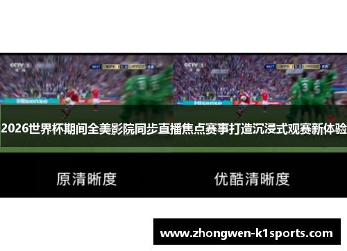 2026世界杯期间全美影院同步直播焦点赛事打造沉浸式观赛新体验