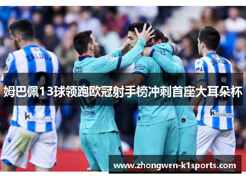 姆巴佩13球领跑欧冠射手榜冲刺首座大耳朵杯