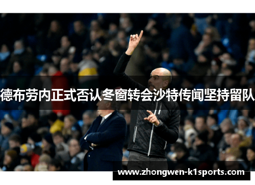 德布劳内正式否认冬窗转会沙特传闻坚持留队