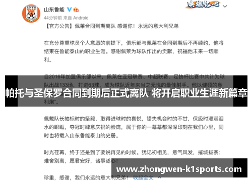 帕托与圣保罗合同到期后正式离队 将开启职业生涯新篇章
