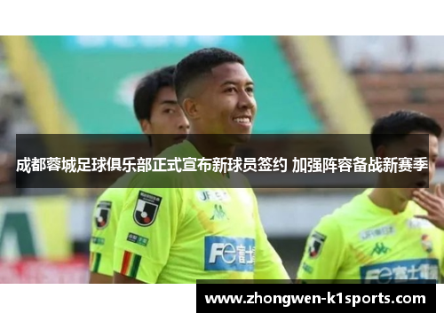 成都蓉城足球俱乐部正式宣布新球员签约 加强阵容备战新赛季