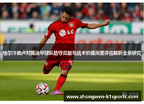 恰尔汗奥卢对阵法甲球队防守贡献与战术价值深度评估解析全景研究