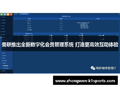 曼联推出全新数字化会员管理系统 打造更高效互动体验