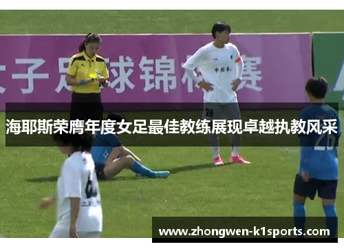 海耶斯荣膺年度女足最佳教练展现卓越执教风采