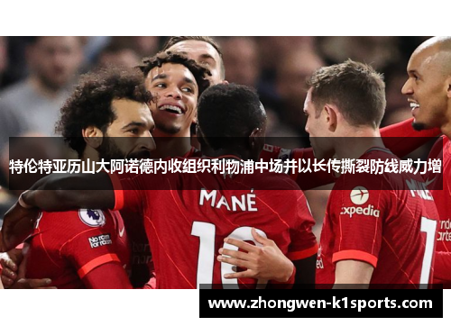特伦特亚历山大阿诺德内收组织利物浦中场并以长传撕裂防线威力增