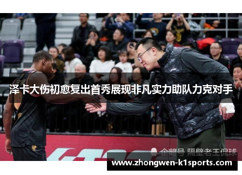 泽卡大伤初愈复出首秀展现非凡实力助队力克对手