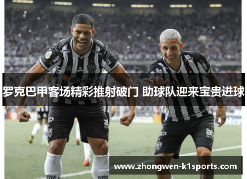 罗克巴甲客场精彩推射破门 助球队迎来宝贵进球