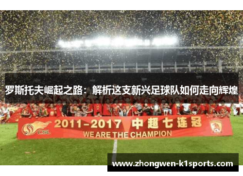 罗斯托夫崛起之路：解析这支新兴足球队如何走向辉煌