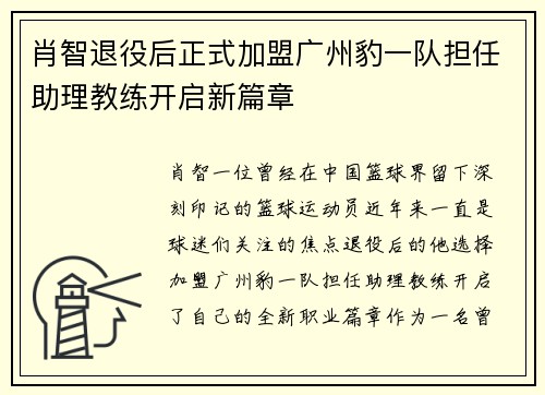 肖智退役后正式加盟广州豹一队担任助理教练开启新篇章