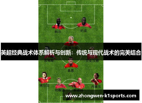 英超经典战术体系解析与创新：传统与现代战术的完美结合