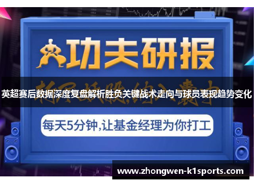 英超赛后数据深度复盘解析胜负关键战术走向与球员表现趋势变化
