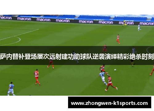 萨内替补登场屡次远射建功助球队逆袭演绎精彩绝杀时刻